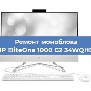 Ремонт моноблока HP EliteOne 1000 G2 34WQHD в Санкт-Петербурге